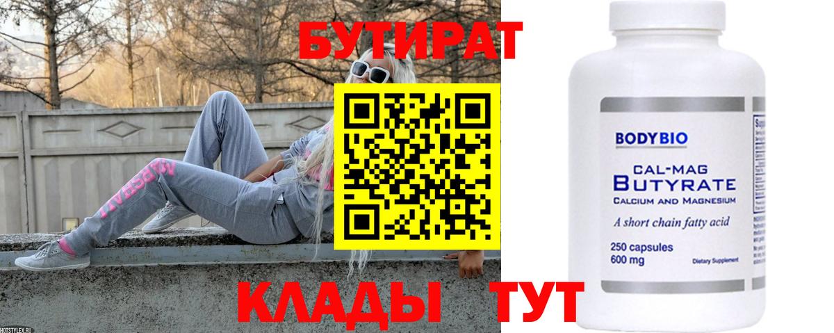 Рыбинск  БУТИРАТ BDO 33%  Вход с VPN 