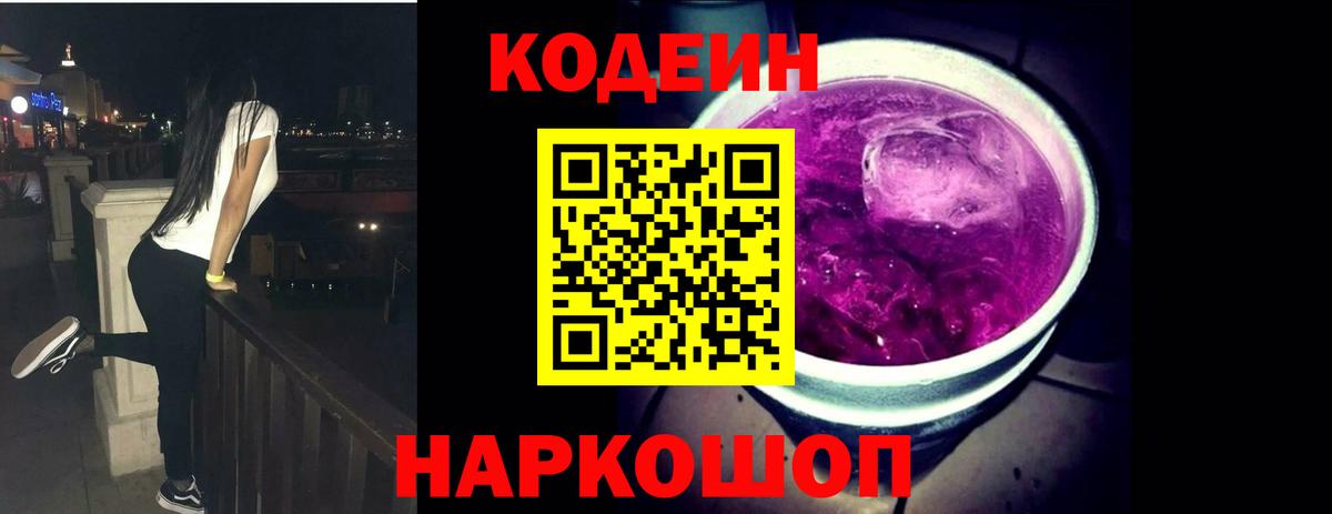 Кодеин Purple Drank  Вход с VPN  Рыбинск 